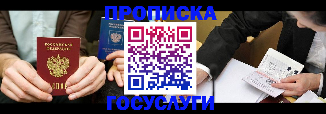 прописка в Вологде
